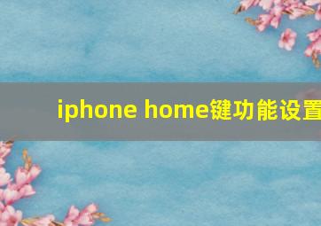 iphone home键功能设置